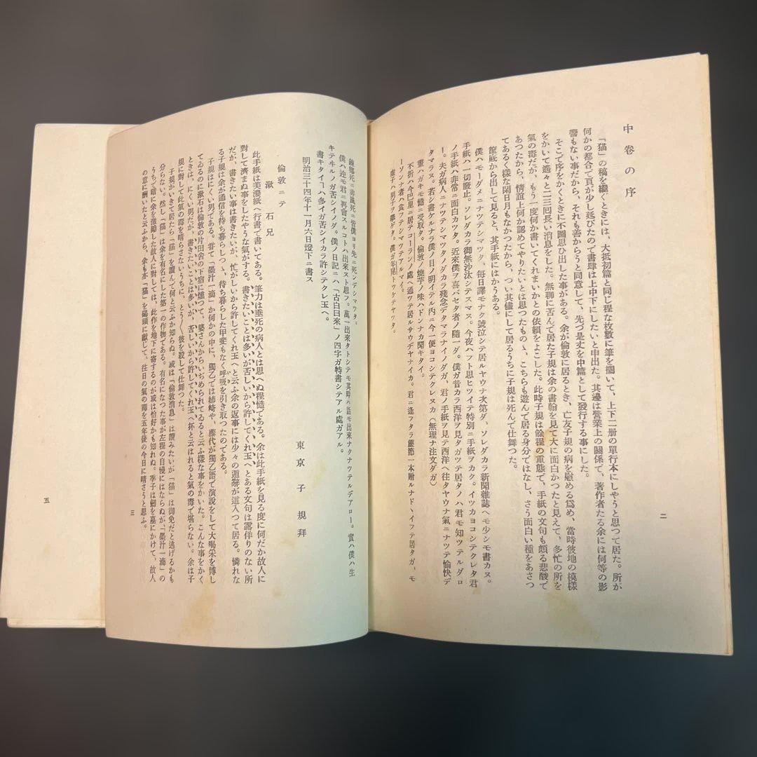 吾輩は猫である 新装版 夏目漱石 岩波書店刊行　初版本