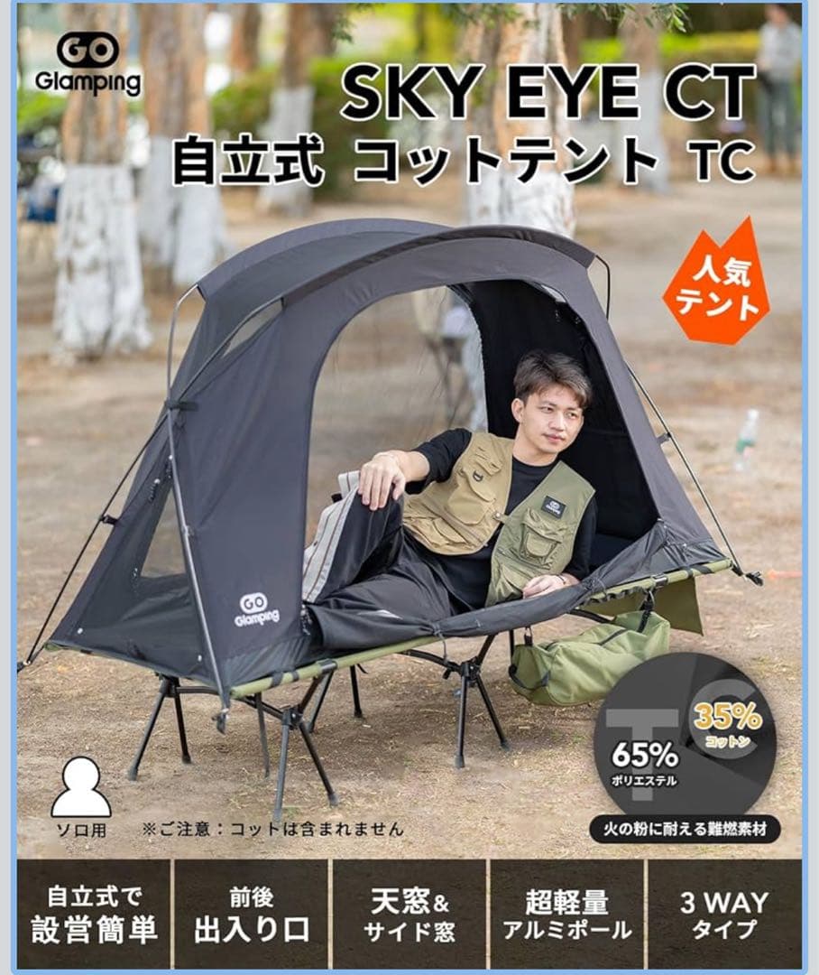 GO Glamping SKY EYE CT コットテント　ブラック