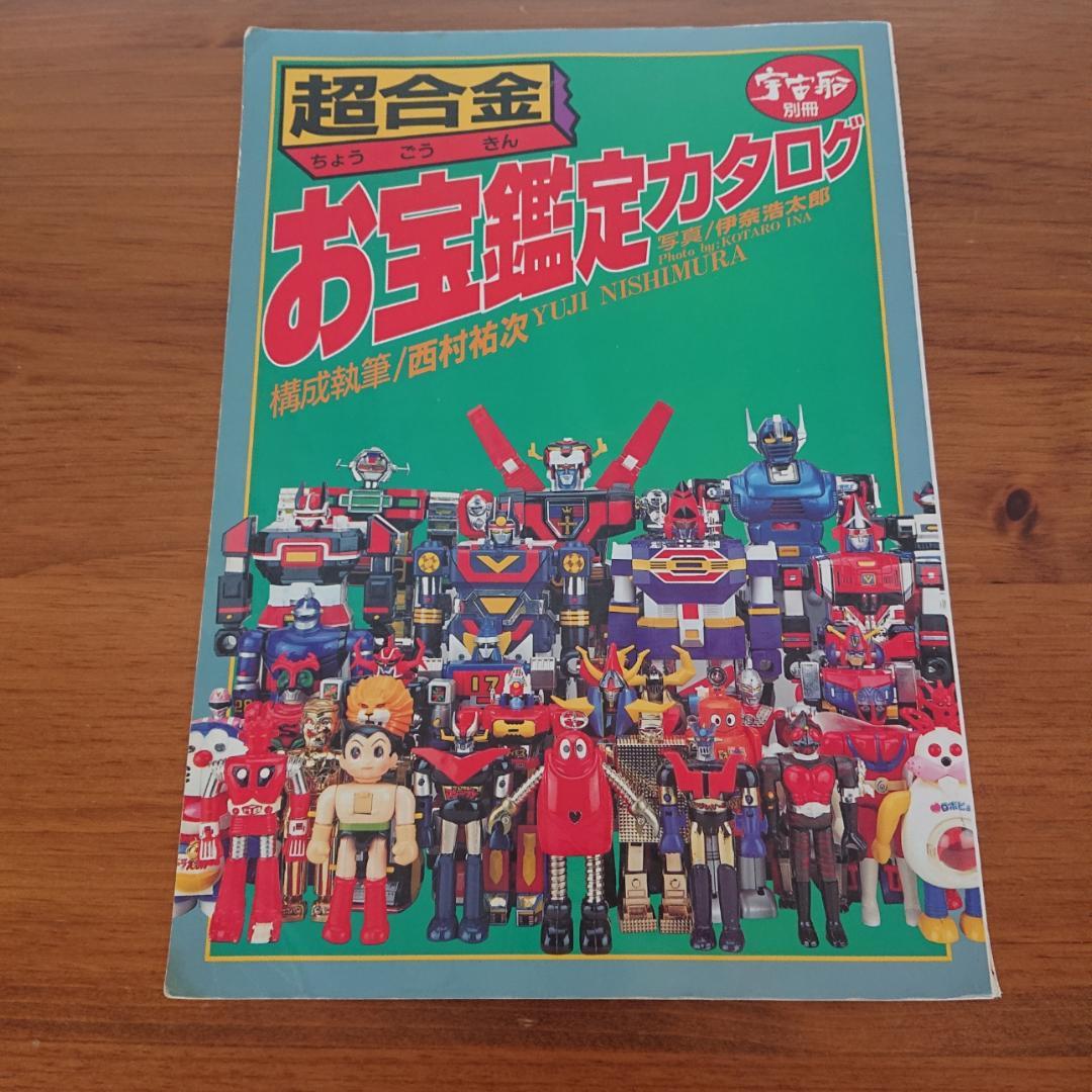 超合金お宝鑑定カタログ ・超合金魂　2冊セット
