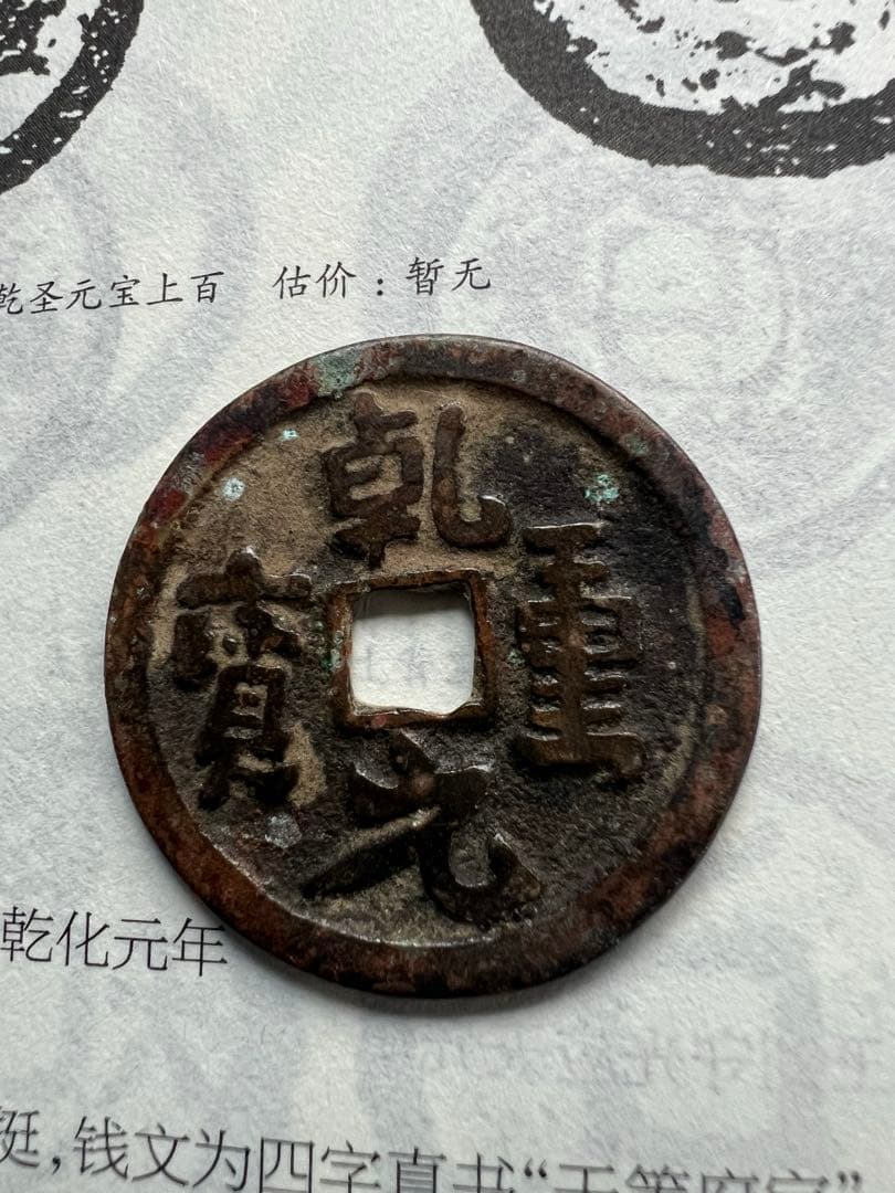 穴銭　中国絵銭　乾元重宝背百