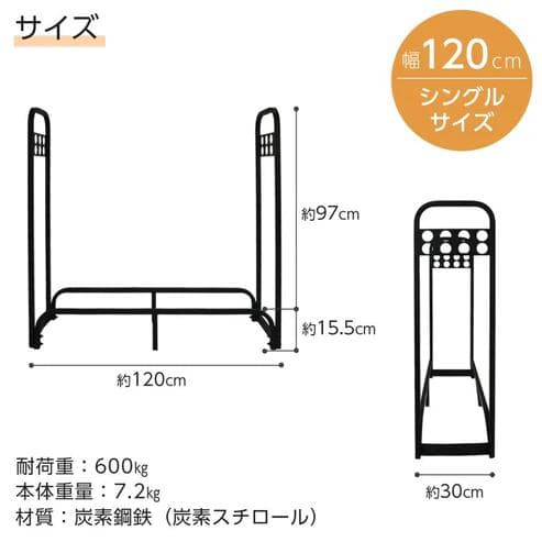 ONE STEP 鉄製薪ラック シングル 幅120cm フック付き（新品）