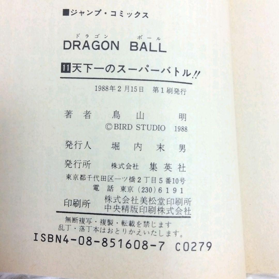 【全巻初版】【8冊セット】ドラゴンボール 　4巻〜11巻　鳥山明