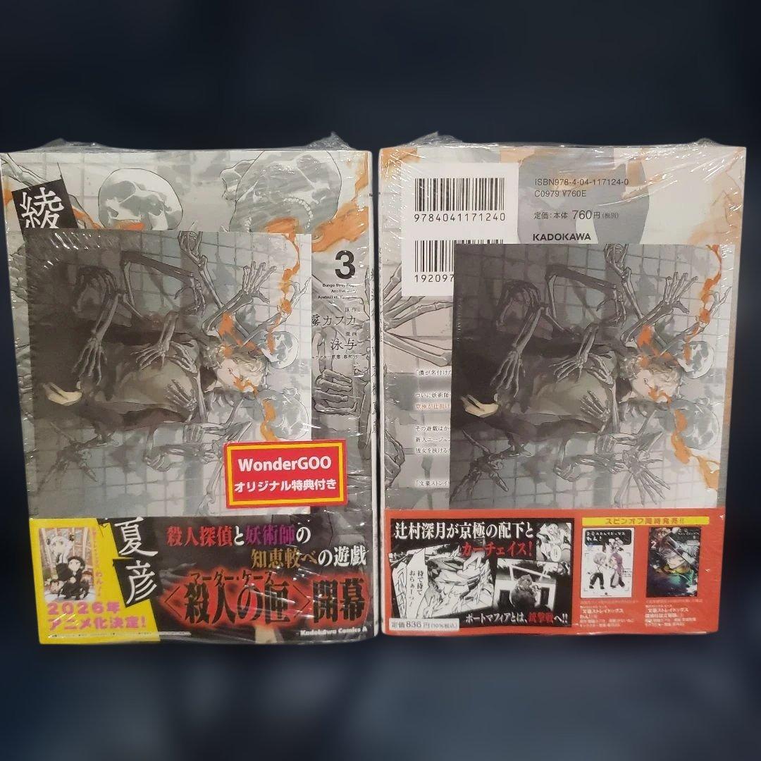 ごま　ワンダーグー特典付き　文豪ストレイドッグス外伝 3巻