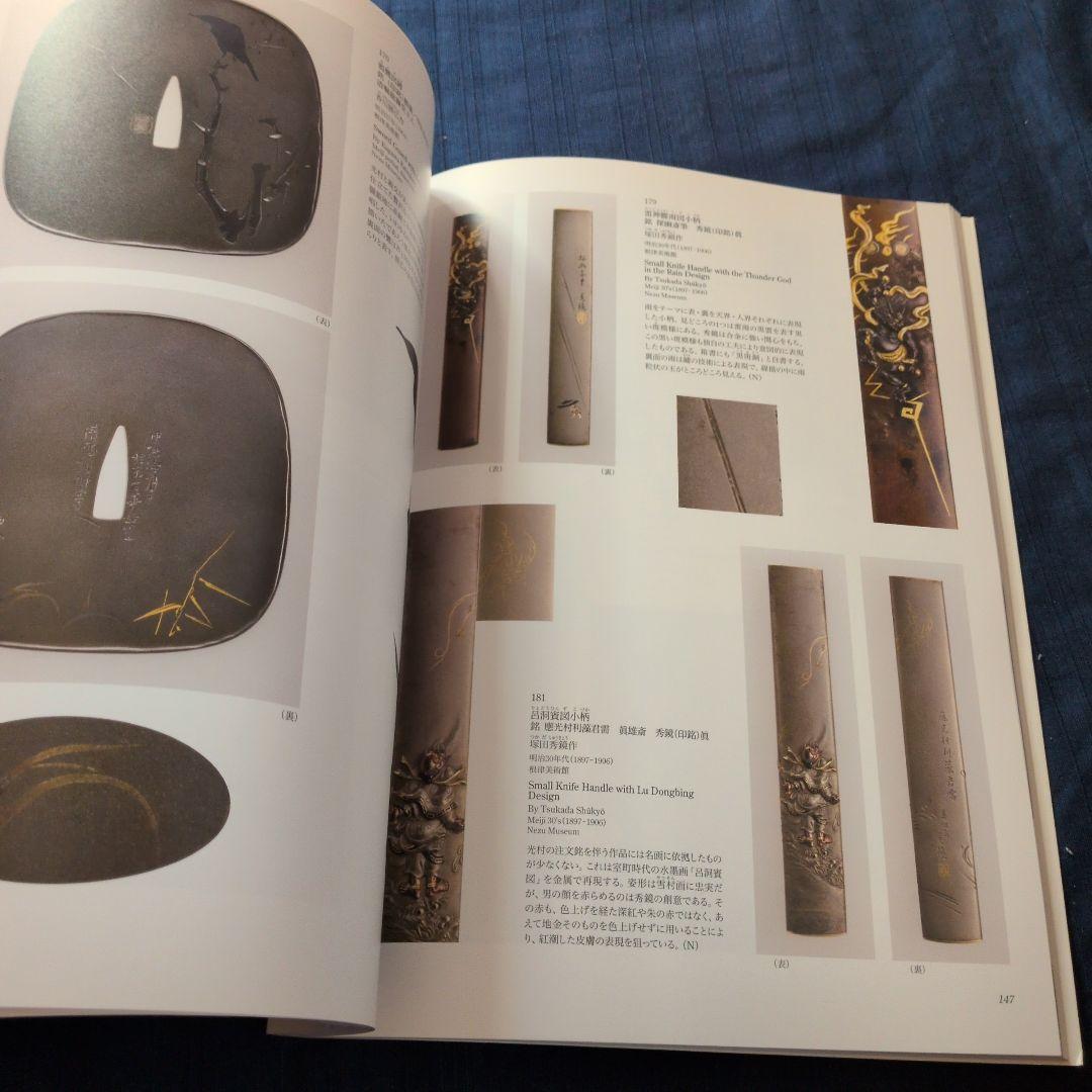 【レア図録】鏨の華 光村コレクションの刀装具