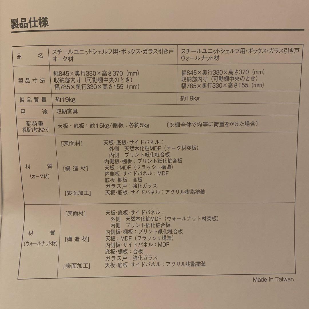 スチールユニットシェルフ用・ボックス・ガラス引き戸・オーク材
