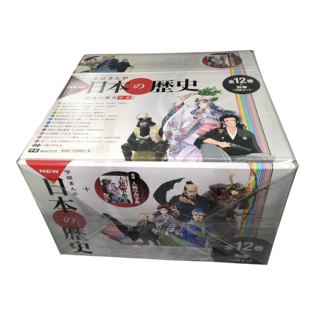 【日本の歴史(学研) 箱付き・未開封・全巻13冊】 人物学習辞典付き