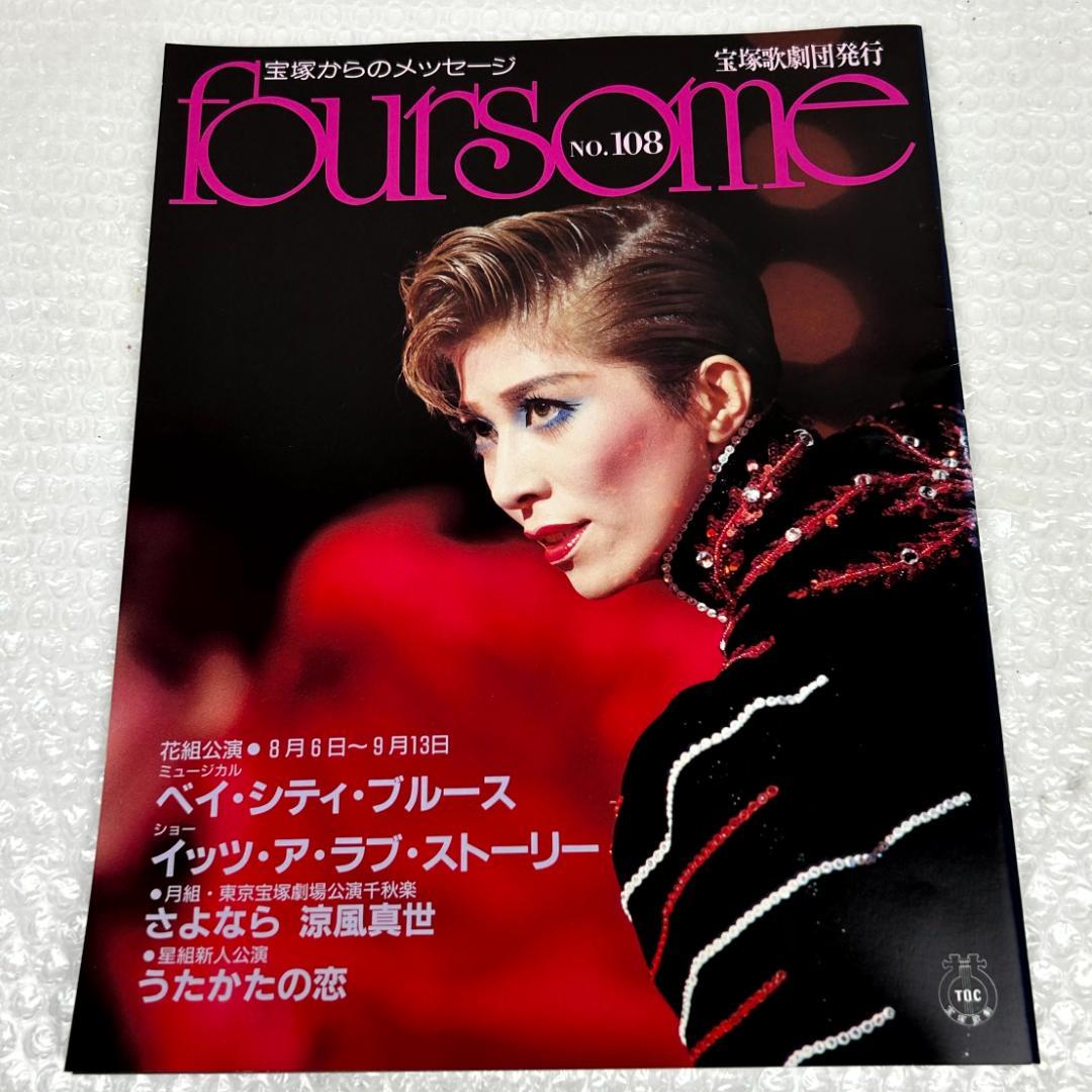 【平成時代】宝塚フォーサム　21冊（通巻71～124中の20冊と臨時増刊1冊）