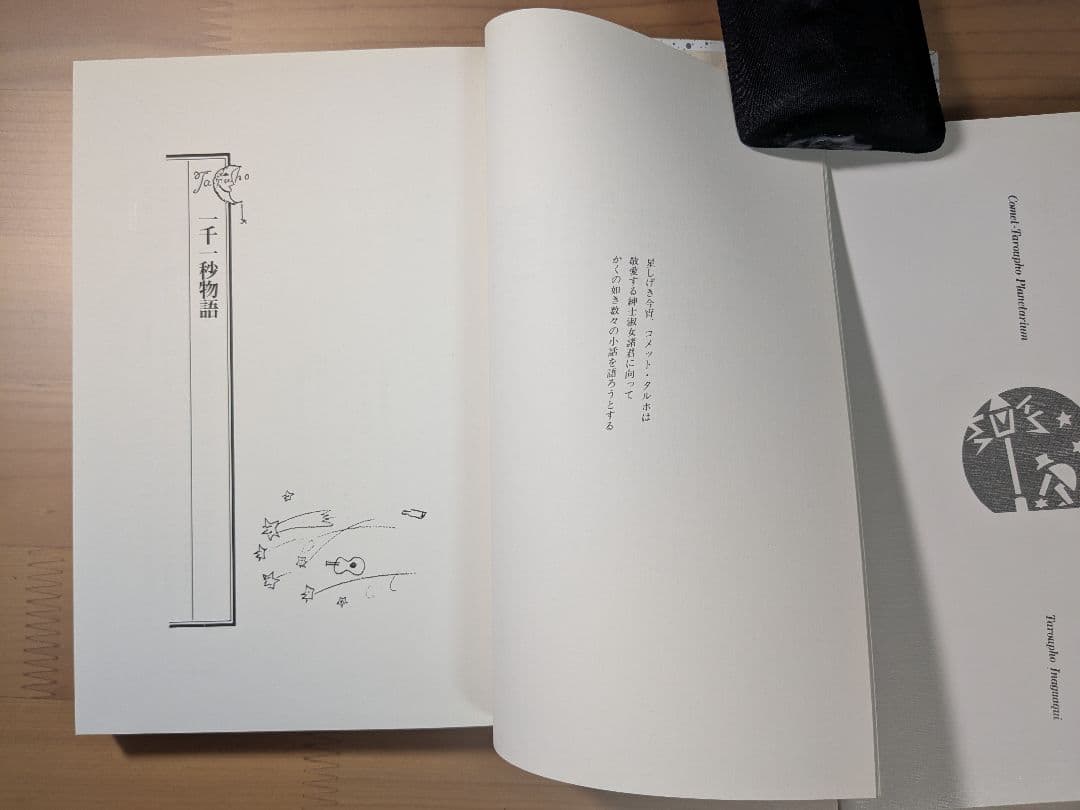 【古本】稲垣足穂 「一千一秒物語」初版再録