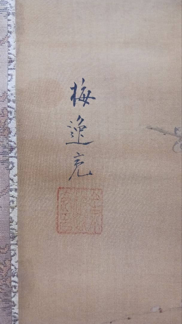 掛軸　肉筆　山本梅逸　梅花ニ鯉之図　絹本着色　箱書きあり　古美術　骨董