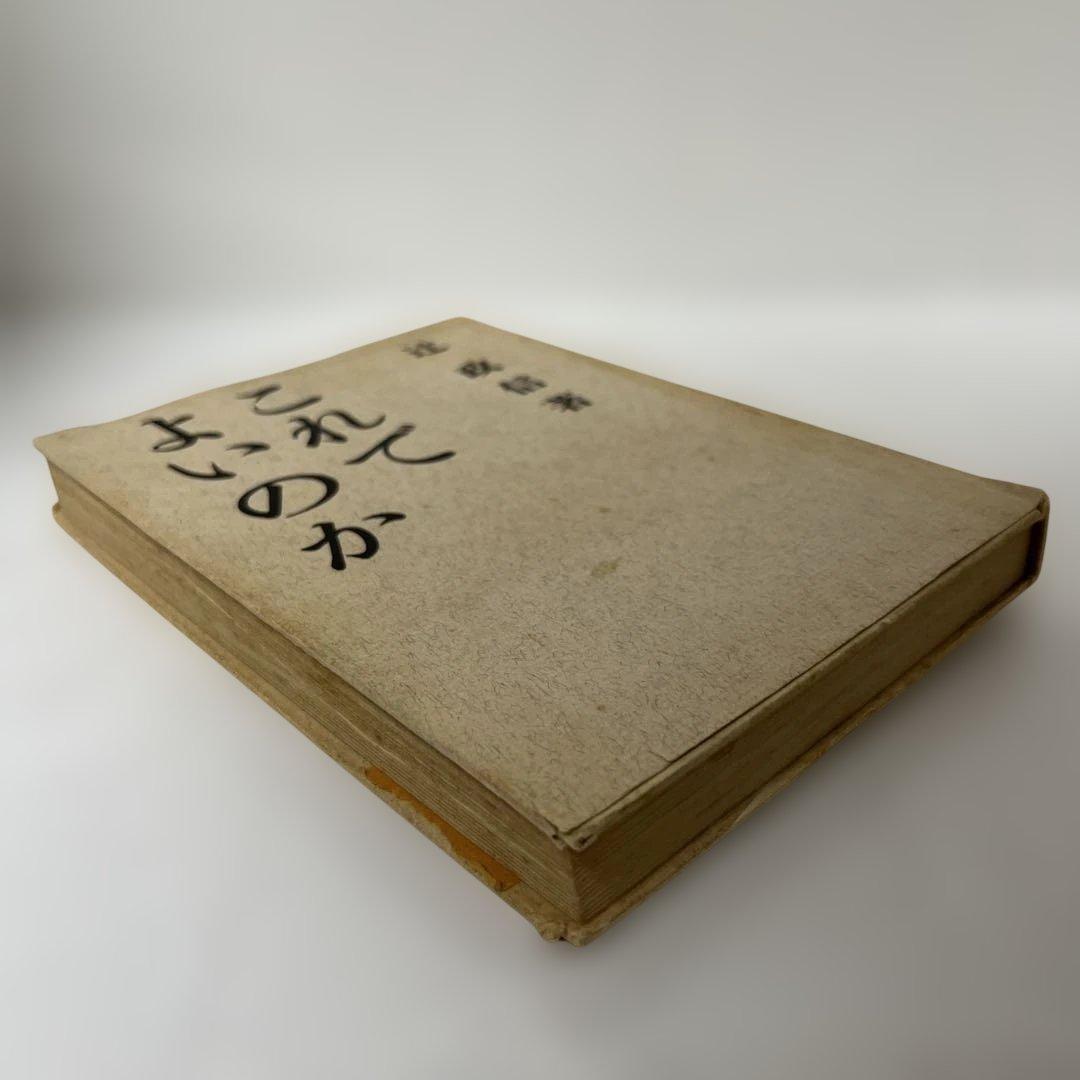 激レア　辻政信　これでよいのか　自民党除名後の党批判の書