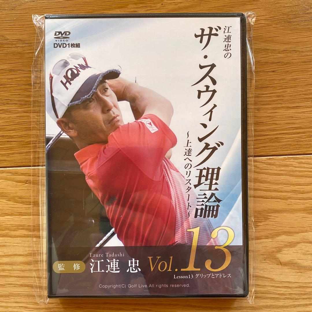 江連忠のザ・スウィング理論　上達へのリスタート