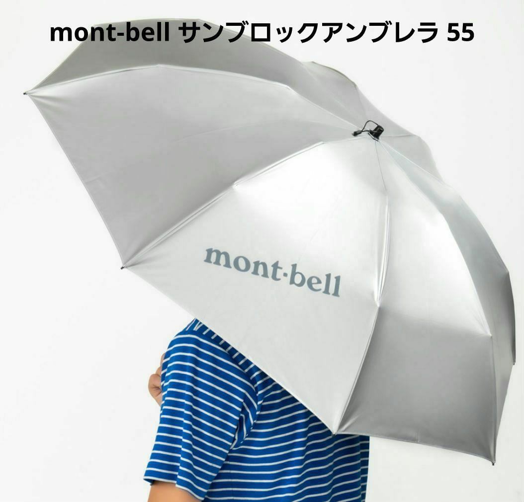 サンブロックアンブレラ 55　モンベル日傘　晴雨兼用　セミロングケース付き