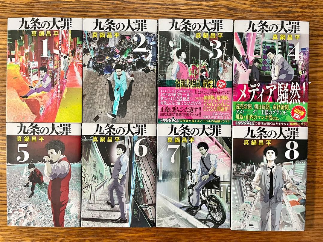 九条の大罪　全巻セット1〜15巻　真鍋昌平