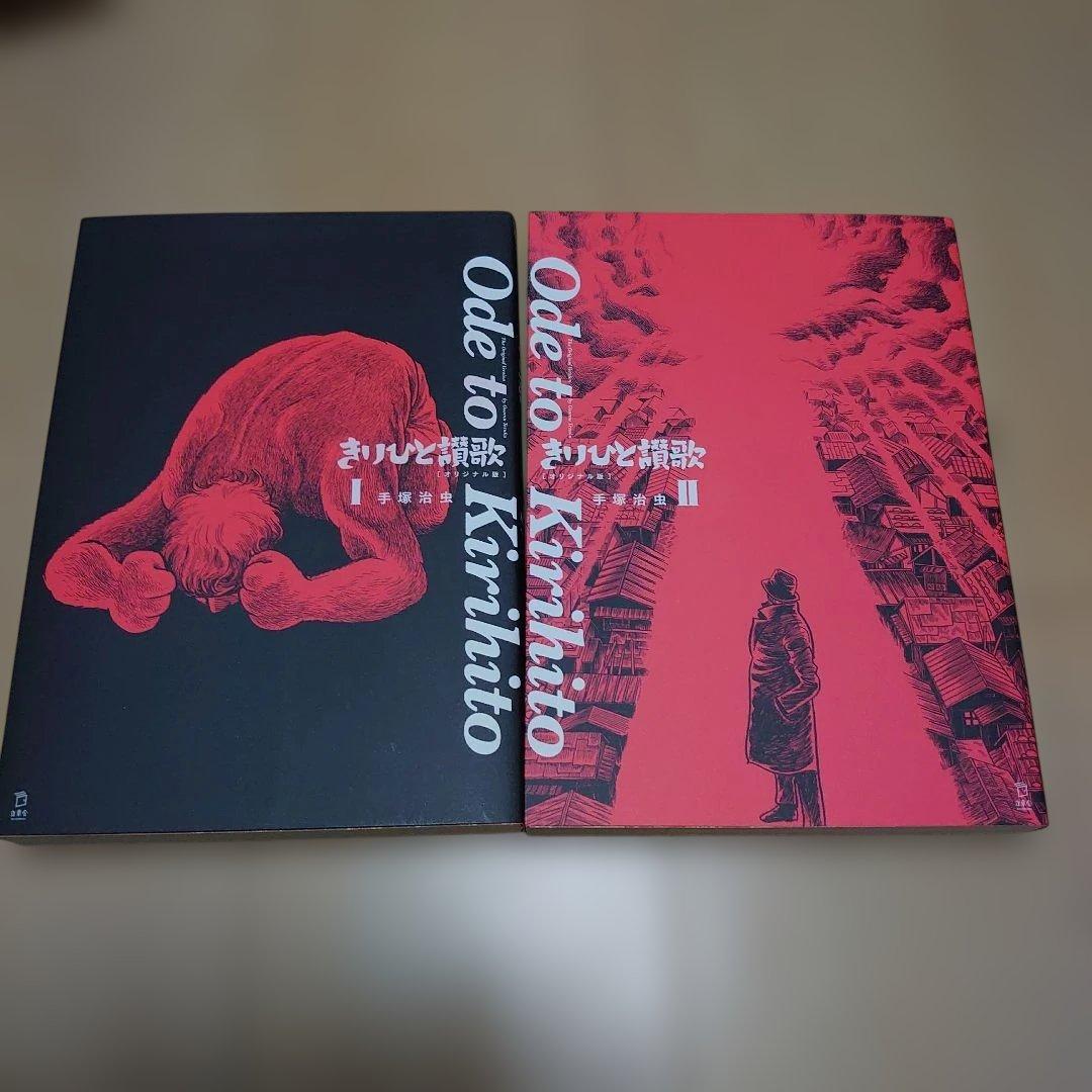 きりひと讃歌 オリジナル版　手塚治虫　立東舎