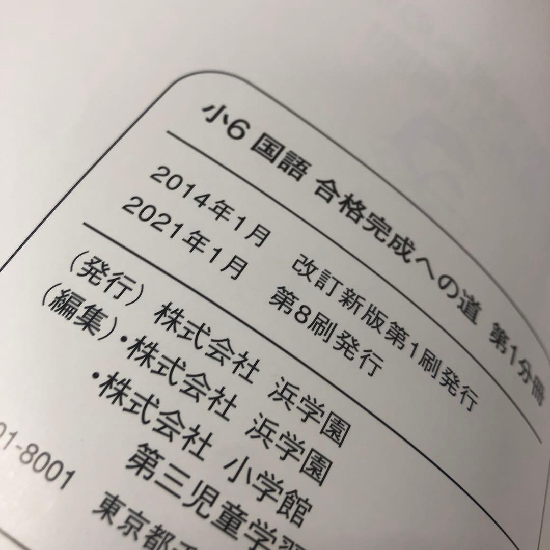 浜学園　小6　 国算理テキスト　中古　書き込み小/状態おおむね良