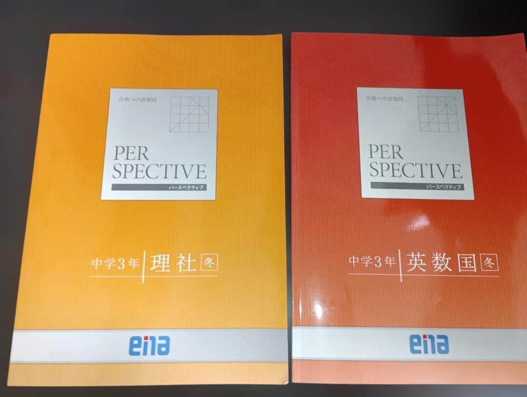 中3 ena 夏期講習 冬期講習 パースペクティブ テキスト 5教科 高校受験用