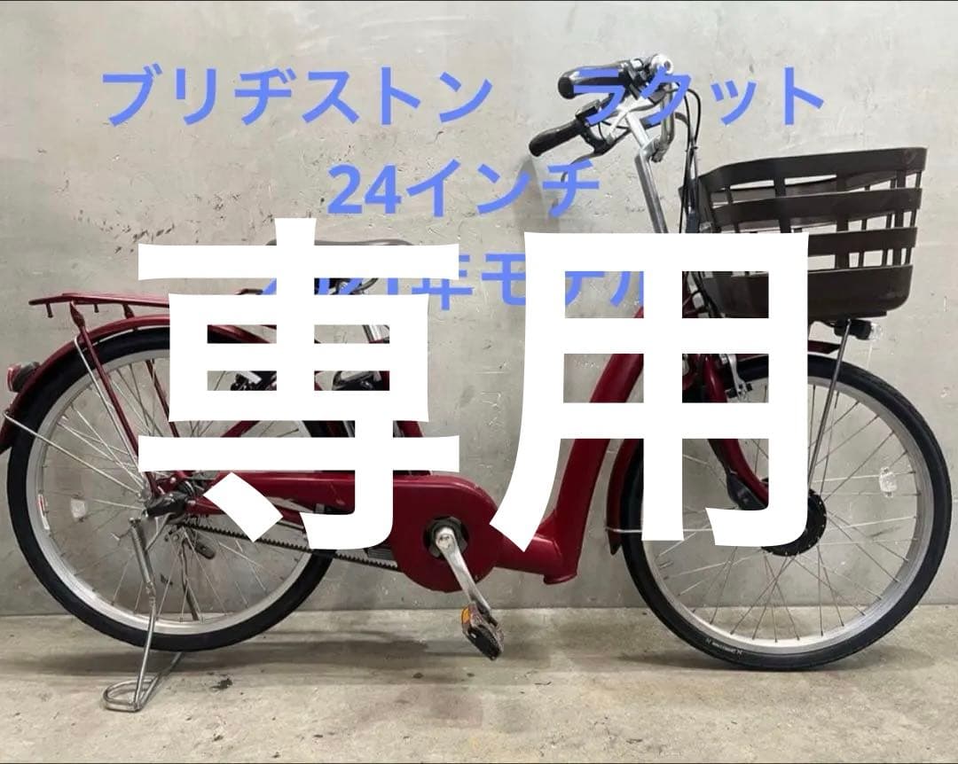 2021年モデル電動自転車BRIDGESTONE ブリヂストン ラクット24
