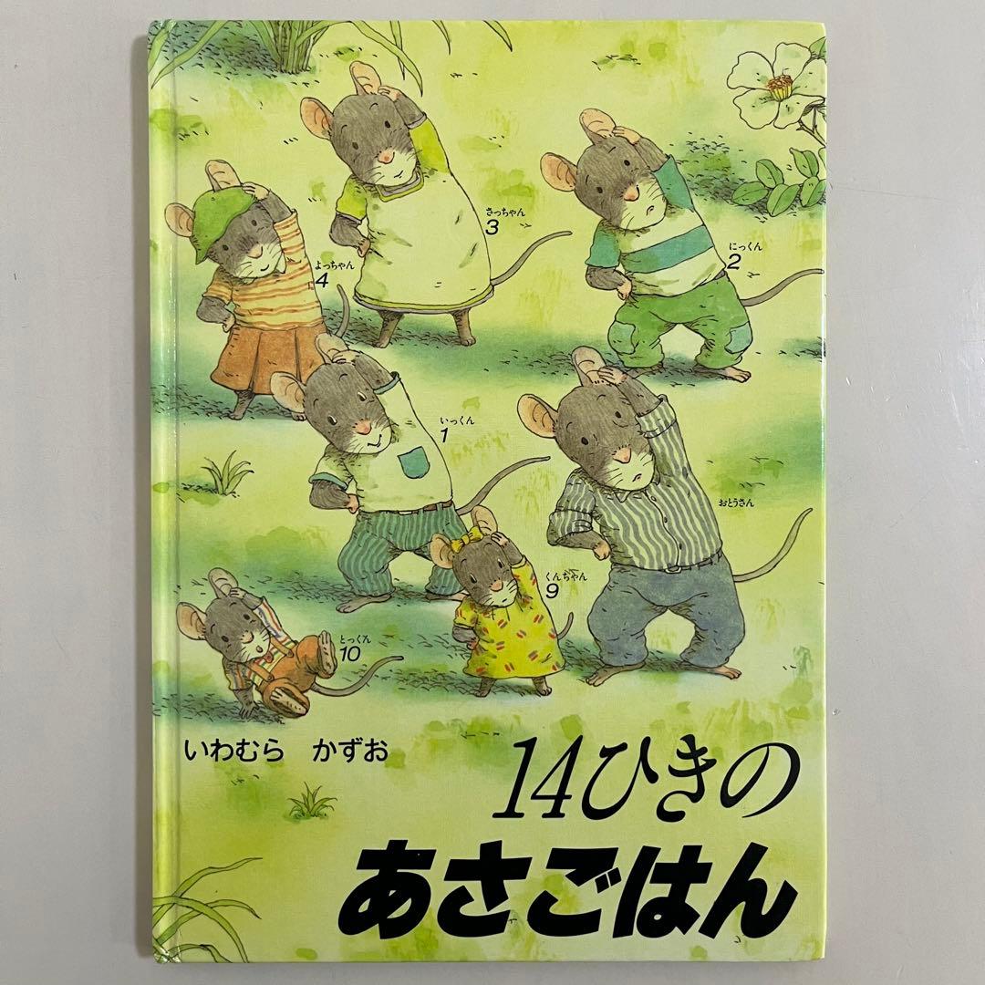 14ひきのシリーズ　12冊セット　いわむらかずお　童心社