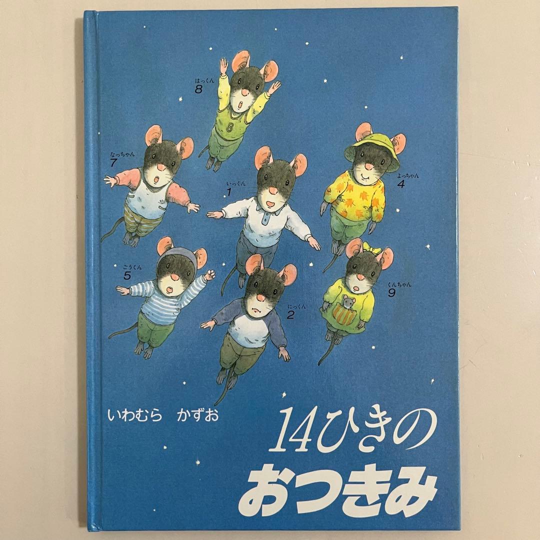 14ひきのシリーズ　12冊セット　いわむらかずお　童心社