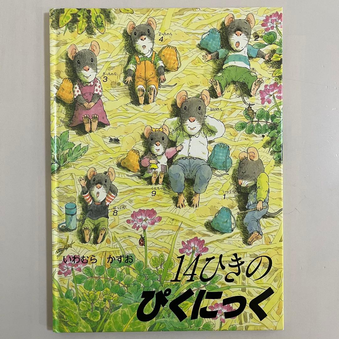 14ひきのシリーズ　12冊セット　いわむらかずお　童心社