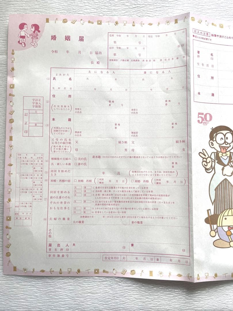 のび太としずかの婚姻届
