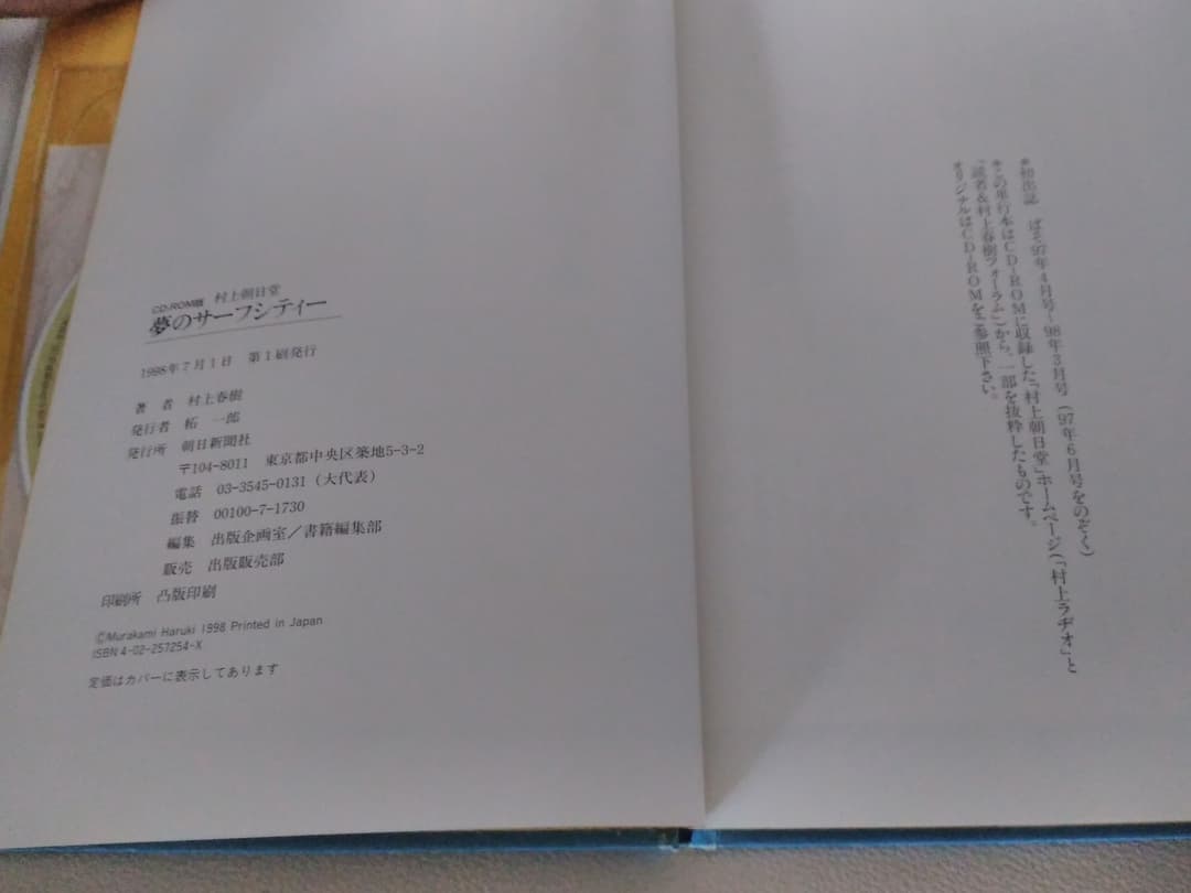 村上春樹 「CD-ROM版 村上朝日堂 夢のサーフシティー」