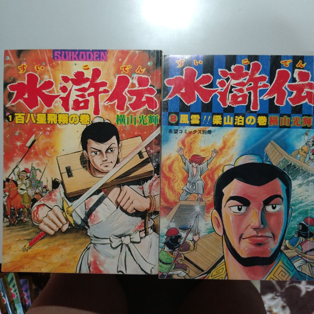 横山光輝 水滸伝(A4版 雑誌サイズ)全6巻 完結