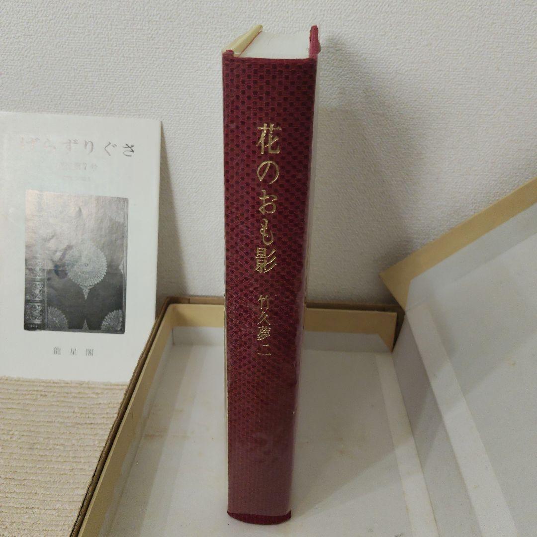 【竹久夢二】作品集 花のおも影 1969 龍星閣発行 澤田伊四郎編集 レア 希少
