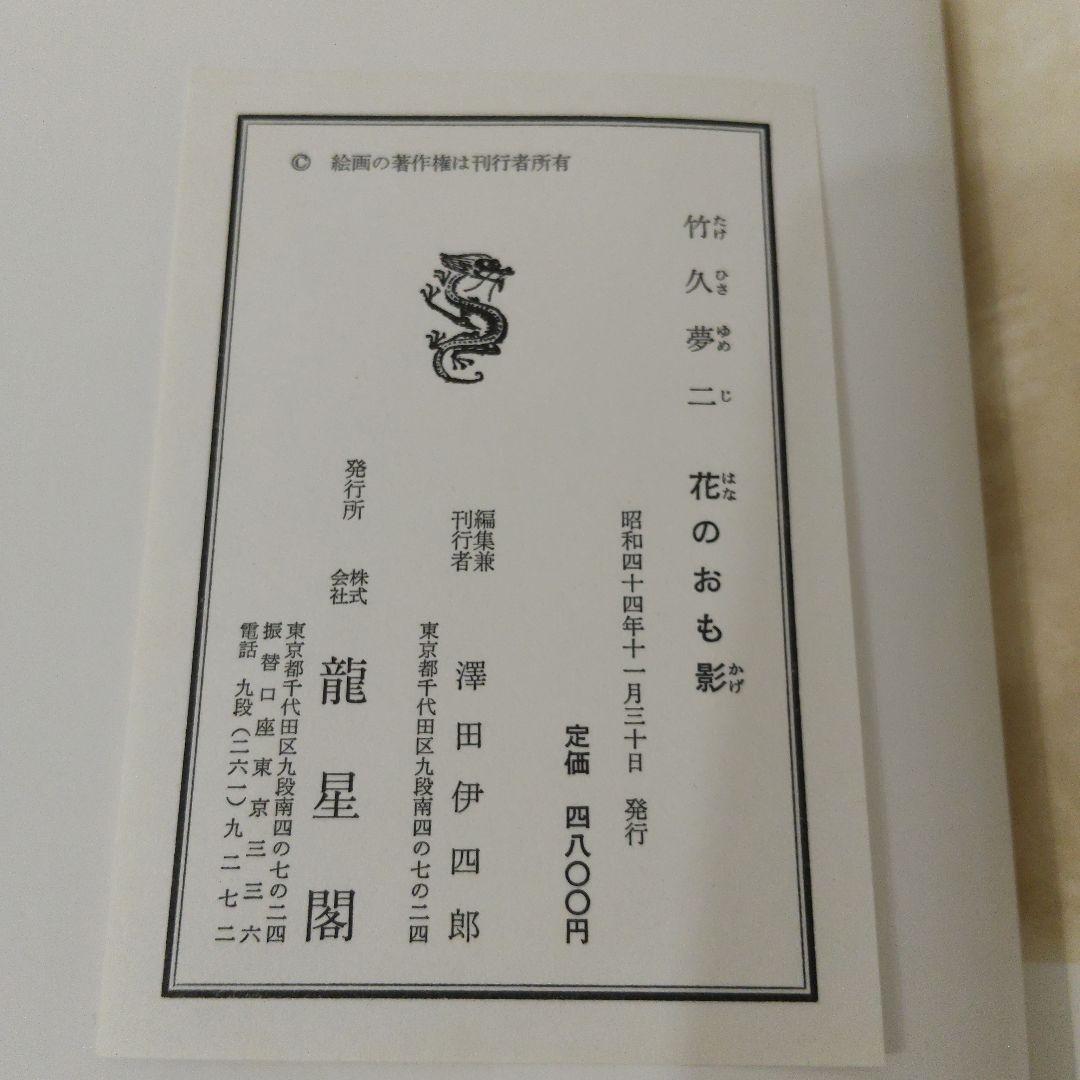 【竹久夢二】作品集 花のおも影 1969 龍星閣発行 澤田伊四郎編集 レア 希少