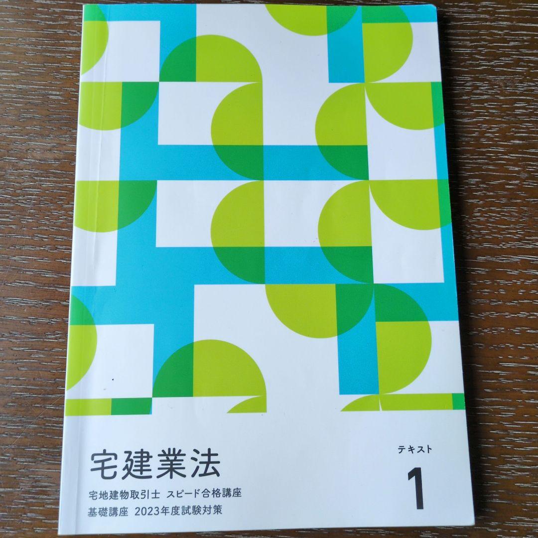 宅地建物取引士のテキスト＆問題集(2023.2024年版)