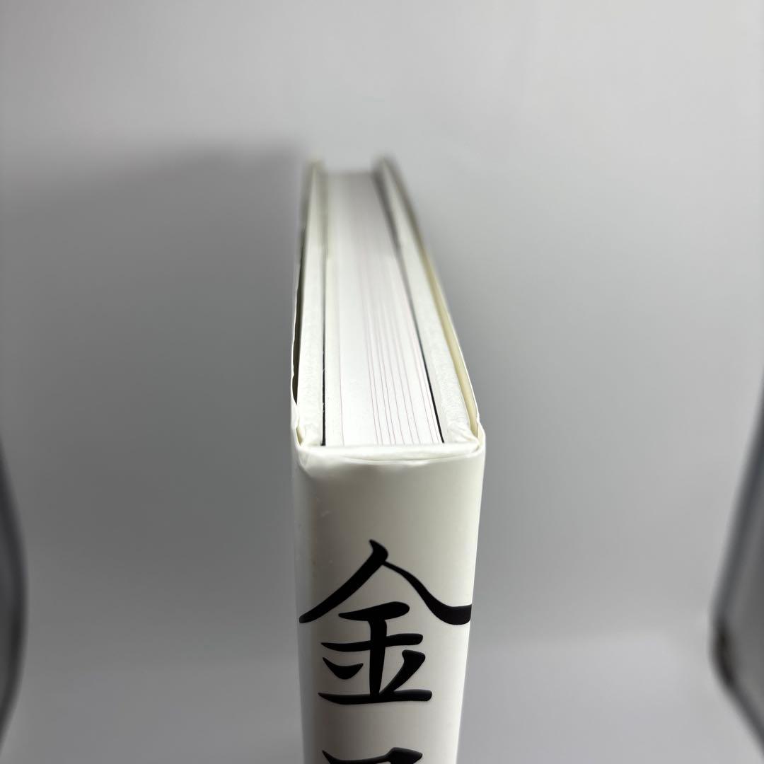 金子一馬画集 = KAZUMA KANEKO WORKS 9