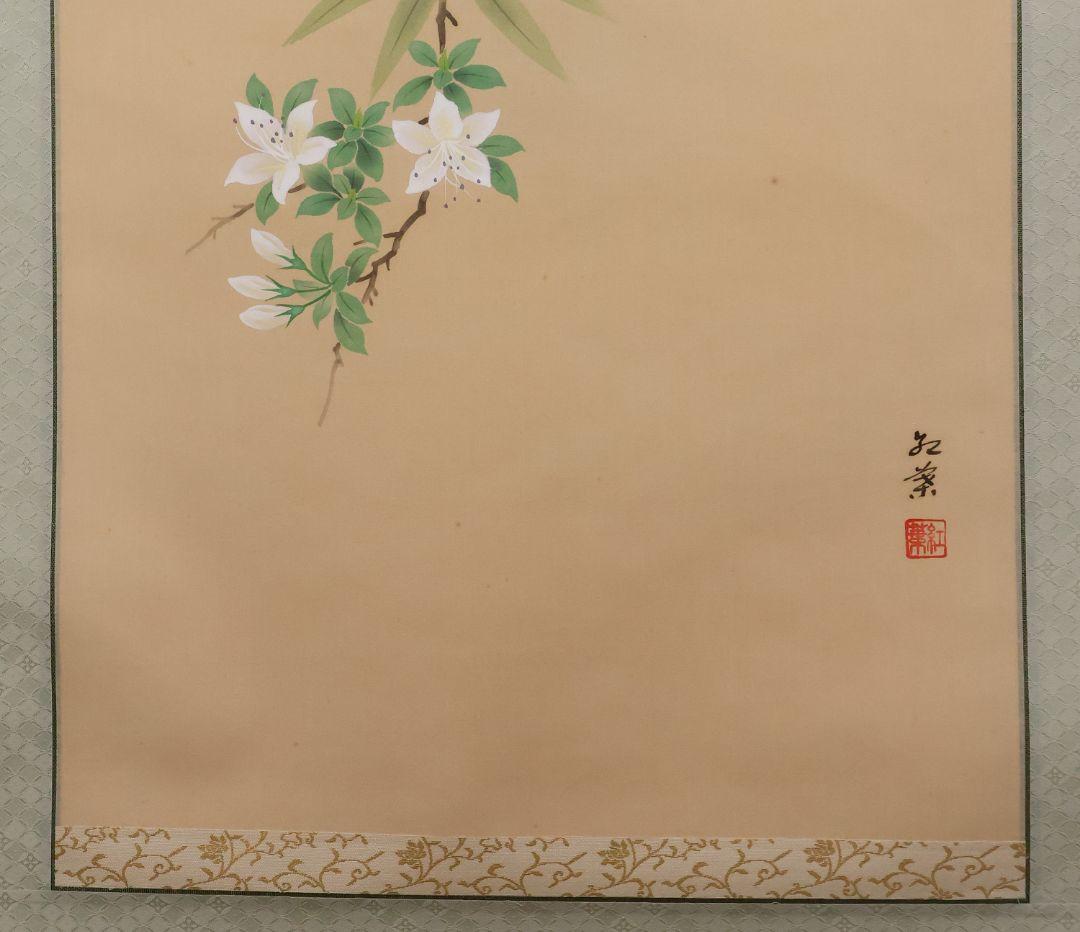 【真作】日本画 中村紅葉(義行)「つつじ」絹本 掛軸 木箱 花鳥 MA702