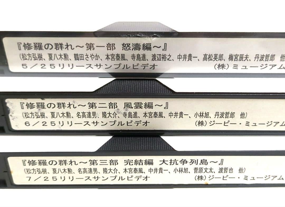 『修羅の群れ ３部作』松方弘樹 ＜３本セット＞【VHSビデオ　非売品】