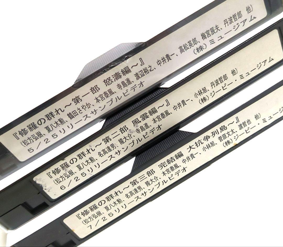 『修羅の群れ ３部作』松方弘樹 ＜３本セット＞【VHSビデオ　非売品】