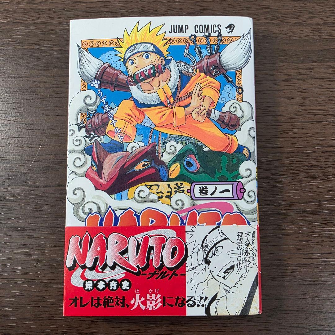 NARUTO 1巻 初版 帯、冊子付き 第1刷発行 ①