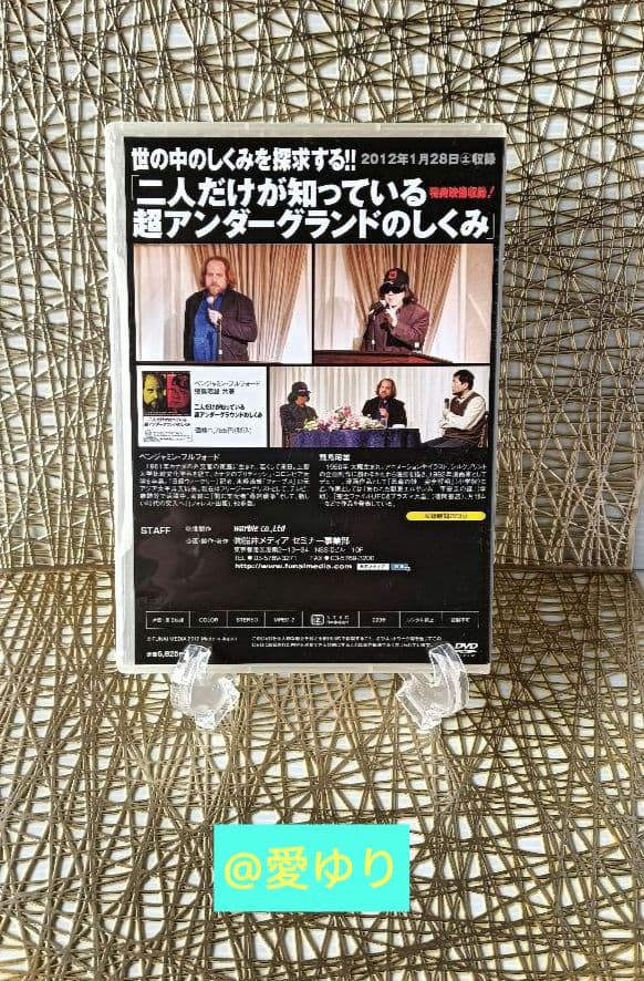 DVD３枚組♦飛鳥昭雄＆ベンジャミン・フルフォード＆三上丈晴『二人だけが…』