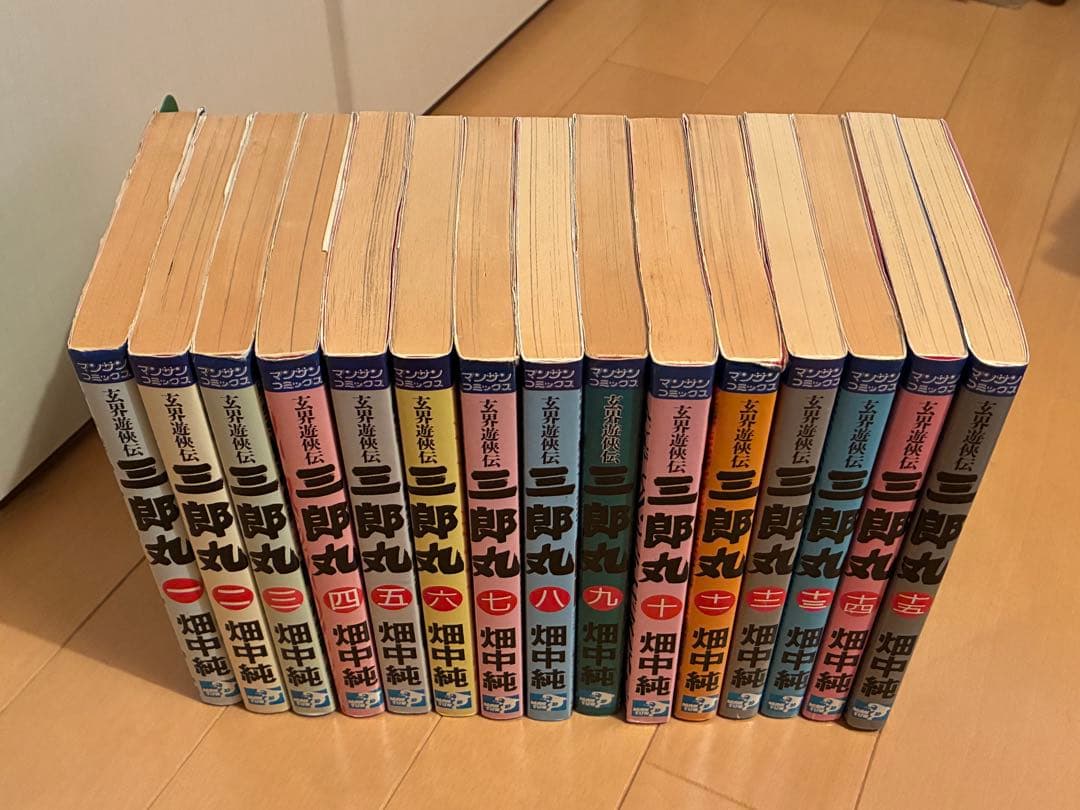 希少品 「三郎丸 」全15巻 畑中純