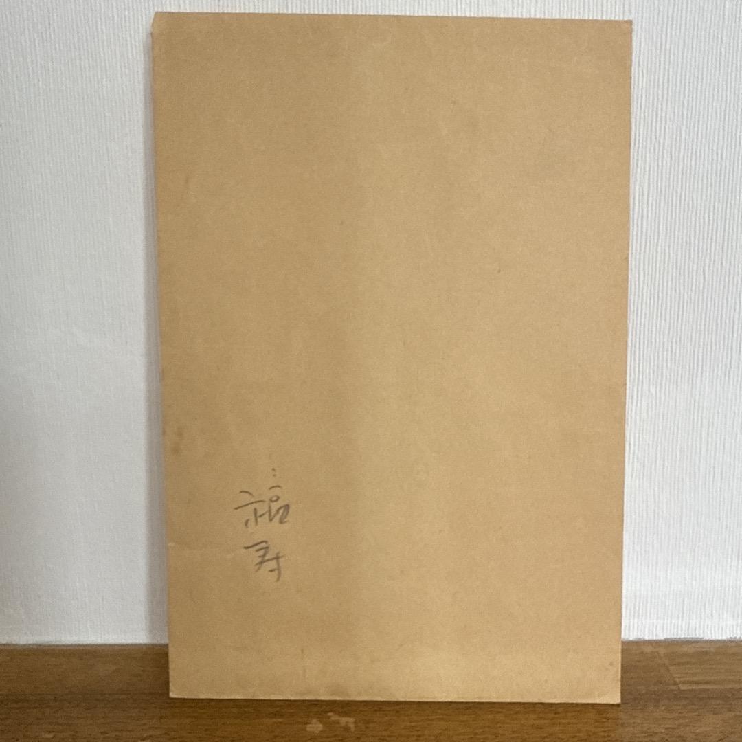 堀尾貞治 書作品「福寿」1999年作