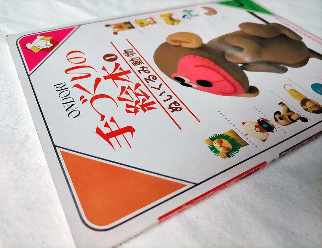 【昭和 手芸本】ONDORI 手づくりの絵本　ぬいぐるみ動物