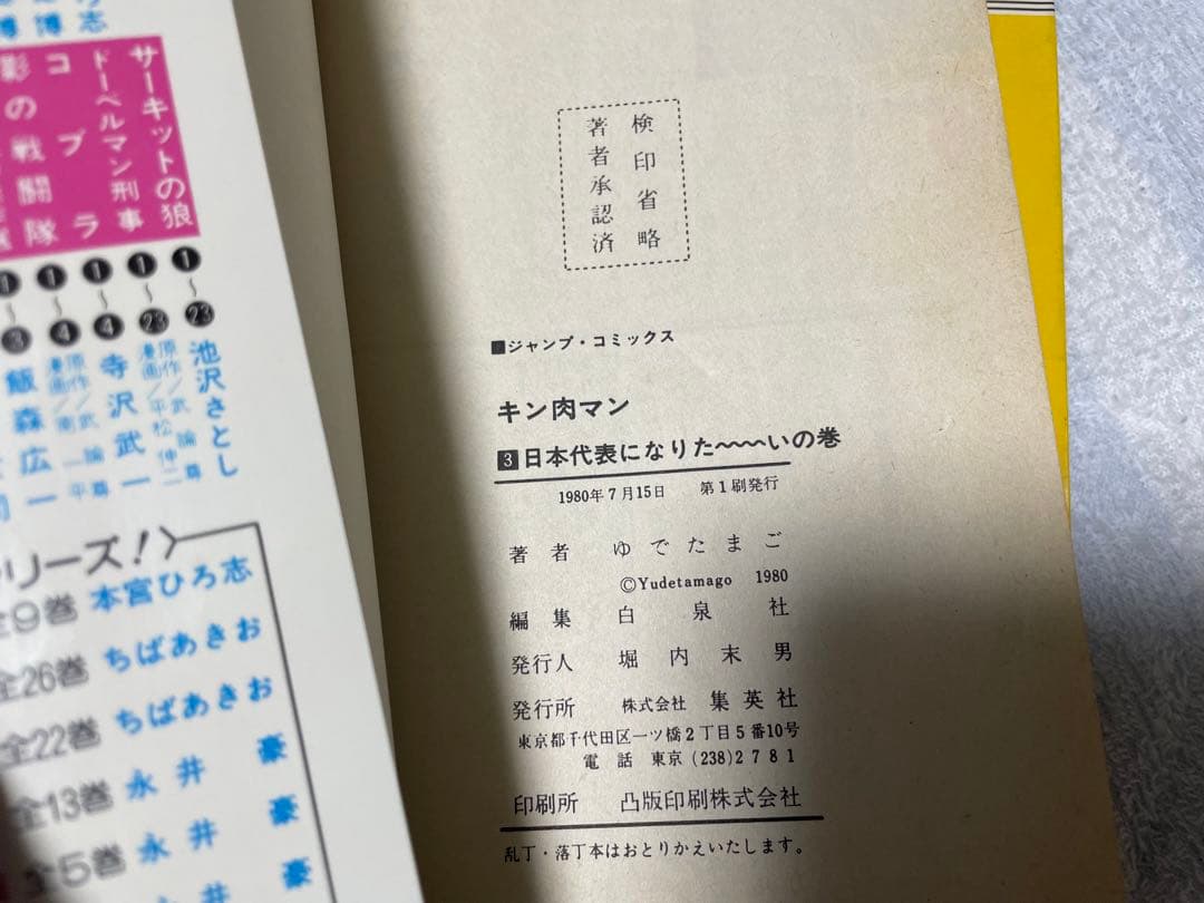 キン肉マン③④巻初版セット　ゆでたまご先生