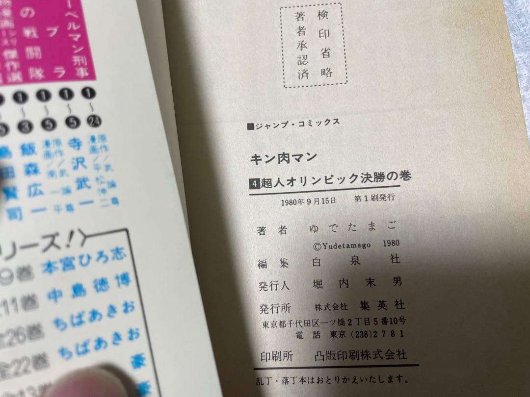 キン肉マン③④巻初版セット　ゆでたまご先生