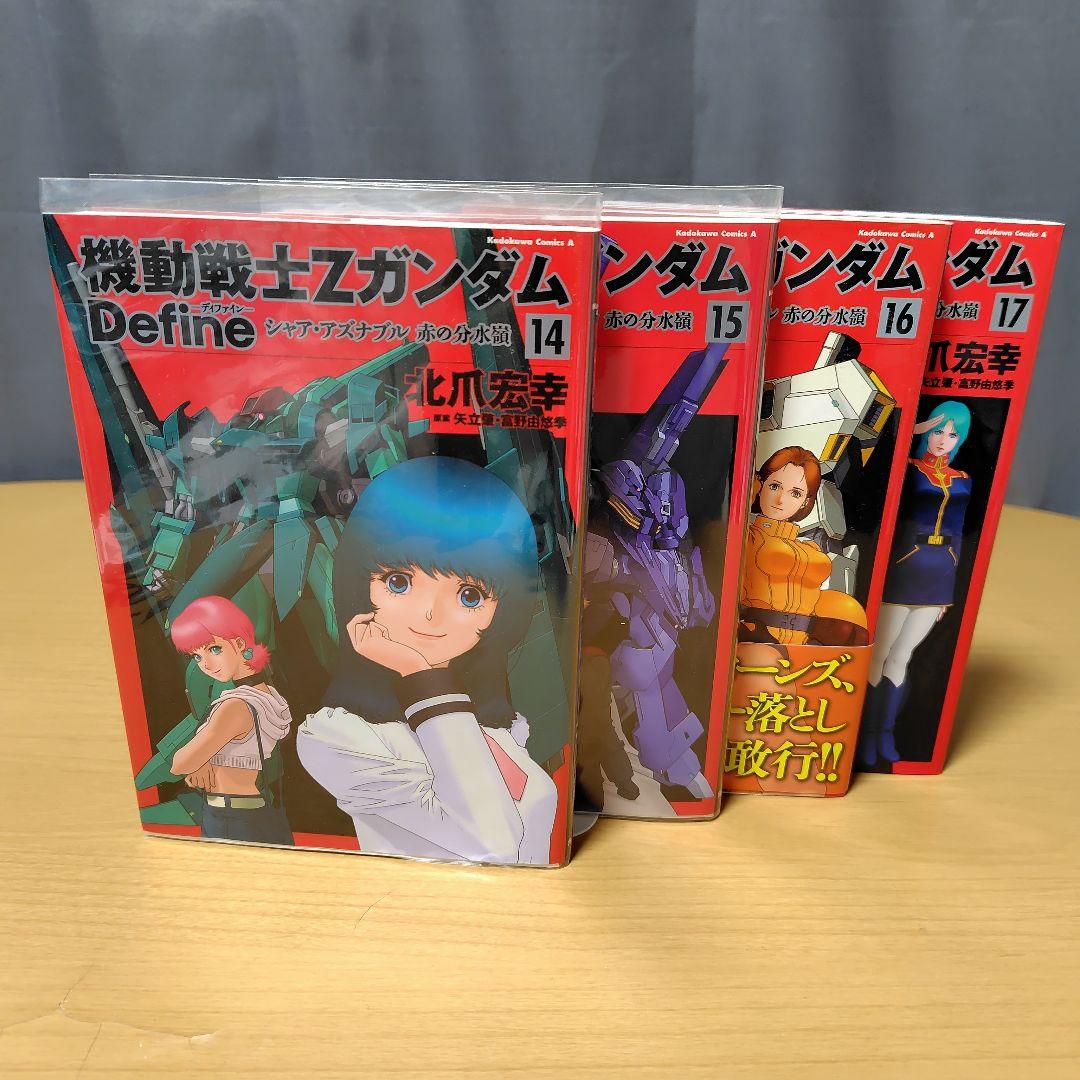 機動戦士Zガンダム Define 1-18巻