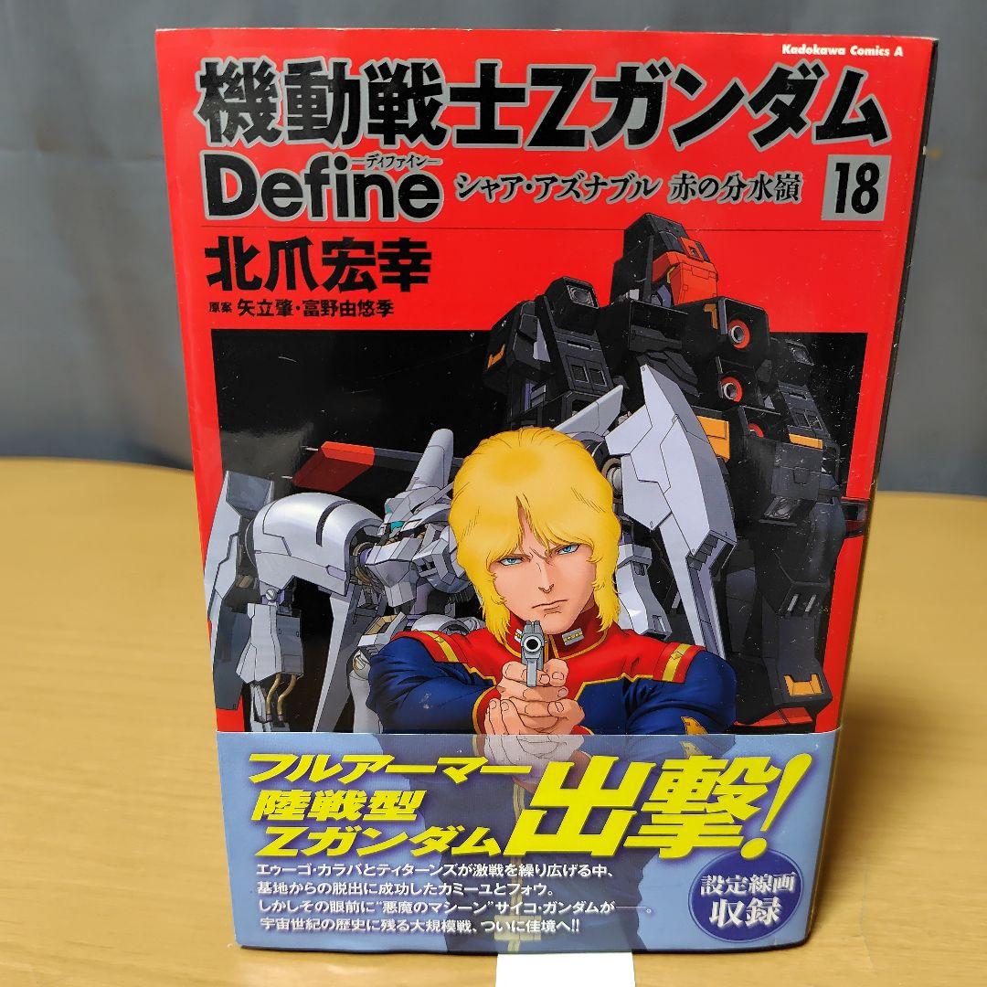 機動戦士Zガンダム Define 1-18巻