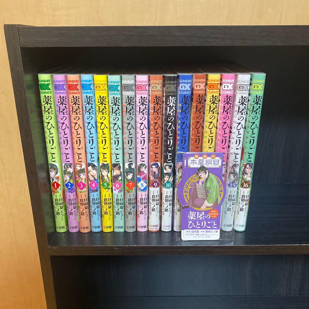 薬屋のひとりごと 全巻 1巻から16巻