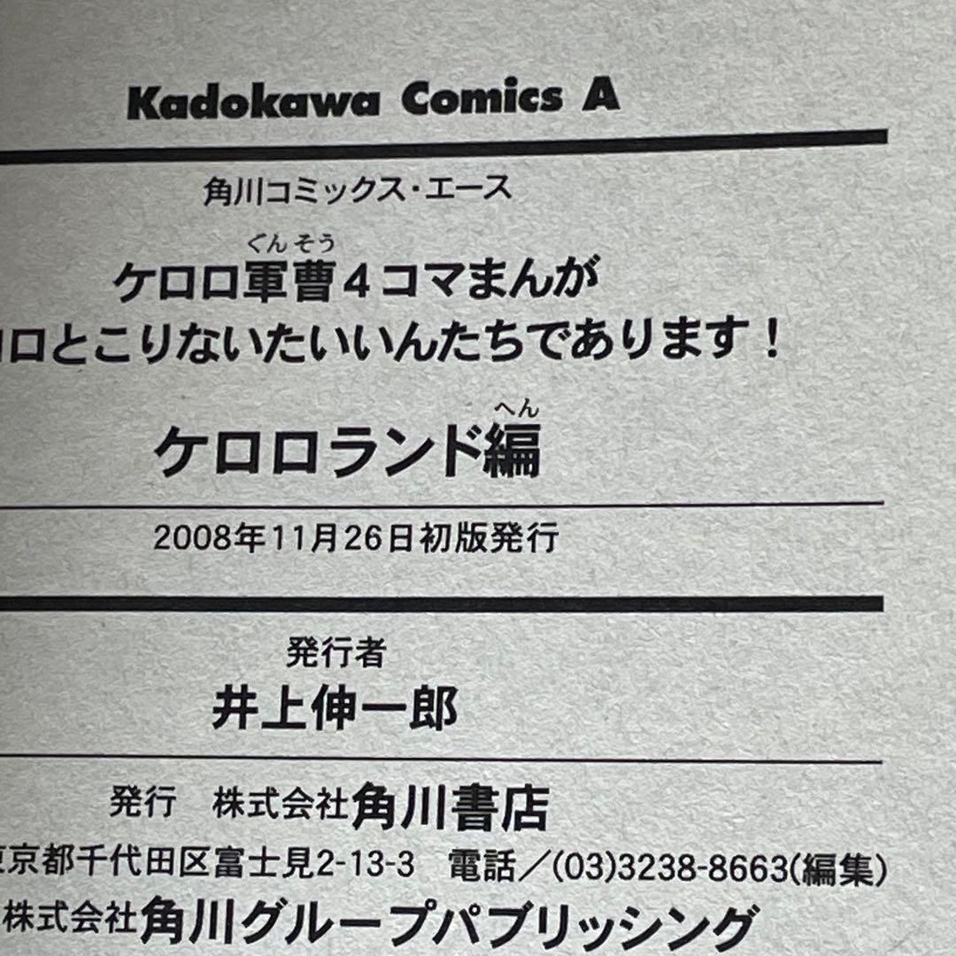 【4冊全巻初版】 ケロロ軍曹 ケロロランド編 4コマまんが 吉崎観音