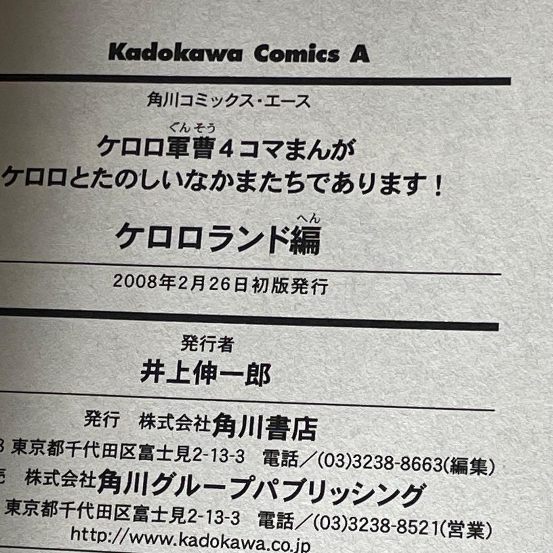 【4冊全巻初版】 ケロロ軍曹 ケロロランド編 4コマまんが 吉崎観音