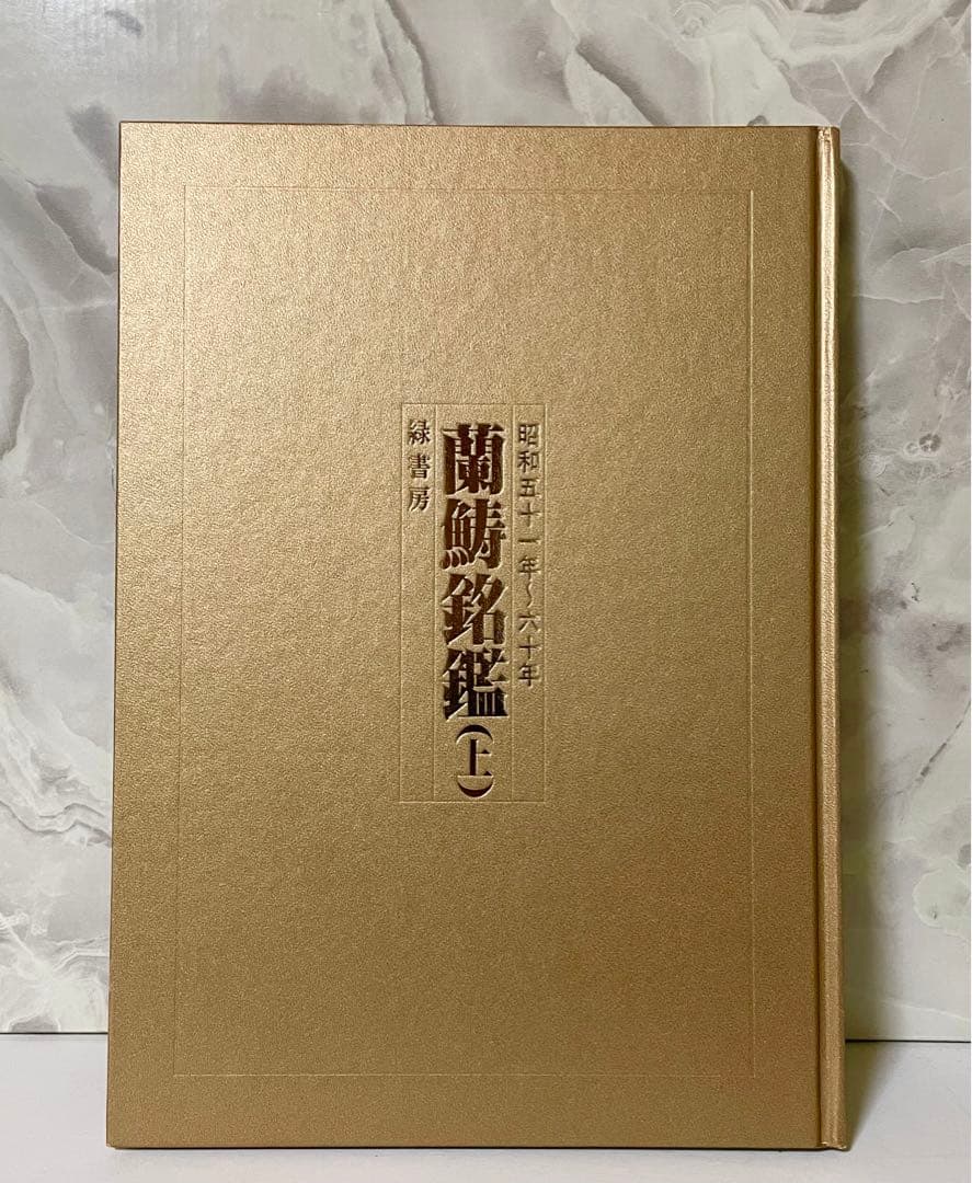 ※希少品 らんちゅう名鑑 上巻 緑書房【ケースあり】