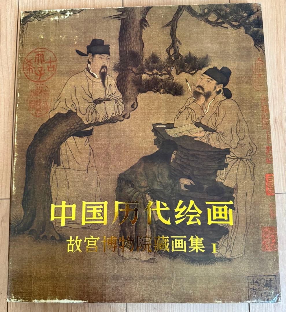 中国歴代絵画 故宮博物院蔵画集 I