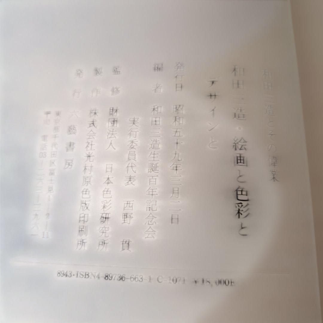 和田三造とその偉業　2冊入り
