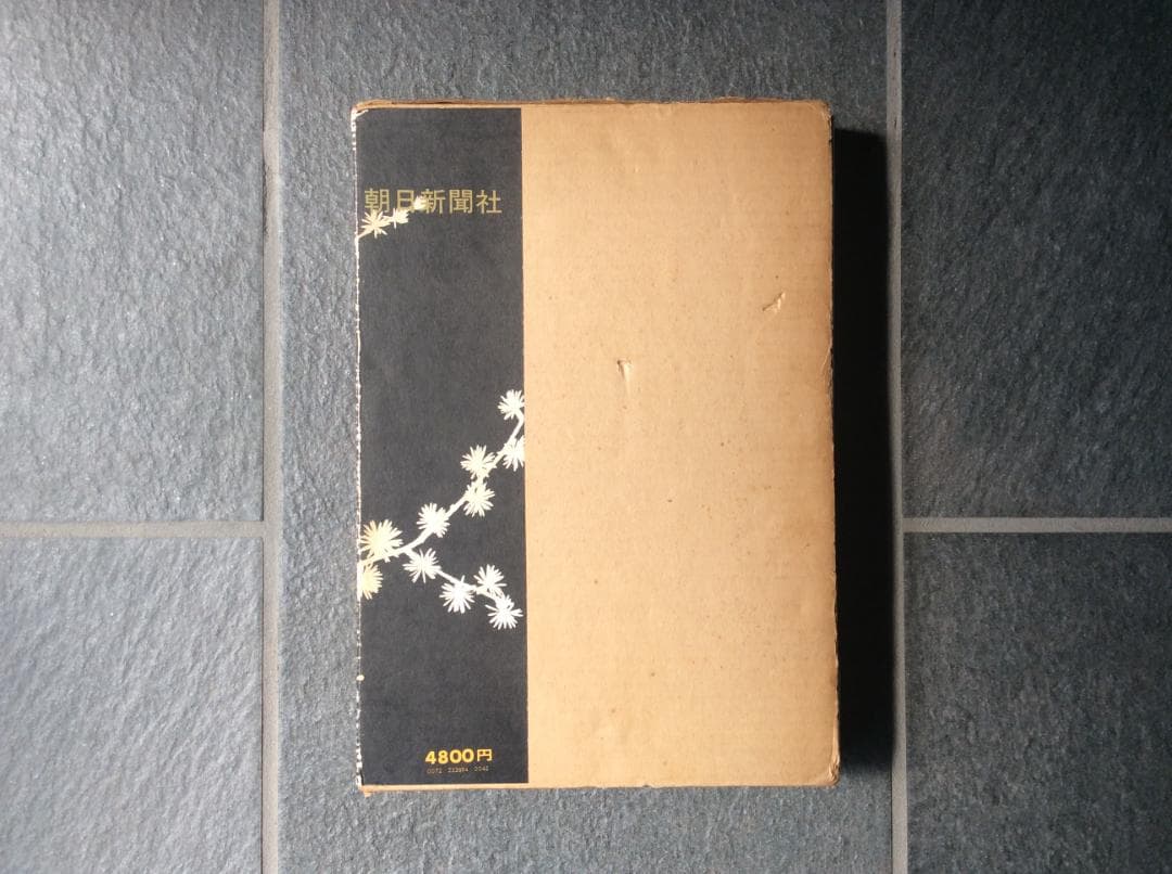 K*N様 山の意匠 田淵行男写真集 朝日新聞社 1971年発行